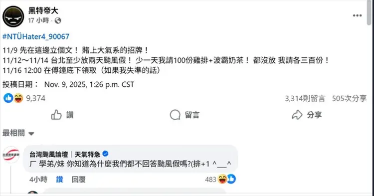 日前自稱台大大氣系學生預言台北放2天颱風假翻車，預告16日發300份雞排+珍奶也放鳥。翻攝自「黑特帝大」臉書