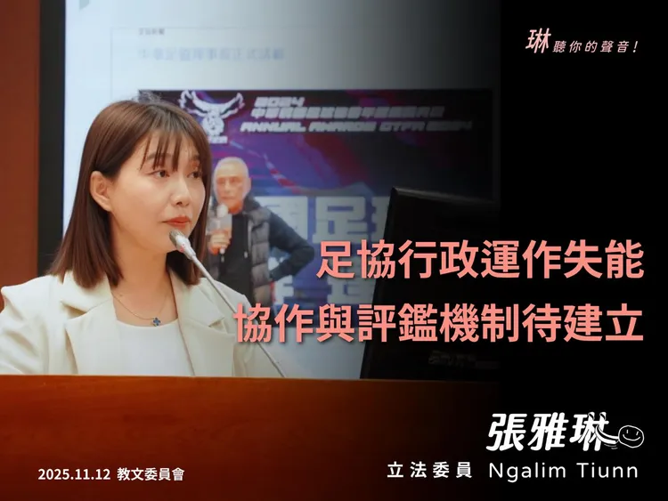 立委張雅琳嚴正要求運動部好好處理這些協會，不要只會「加強監督」。翻攝自張雅琳臉書