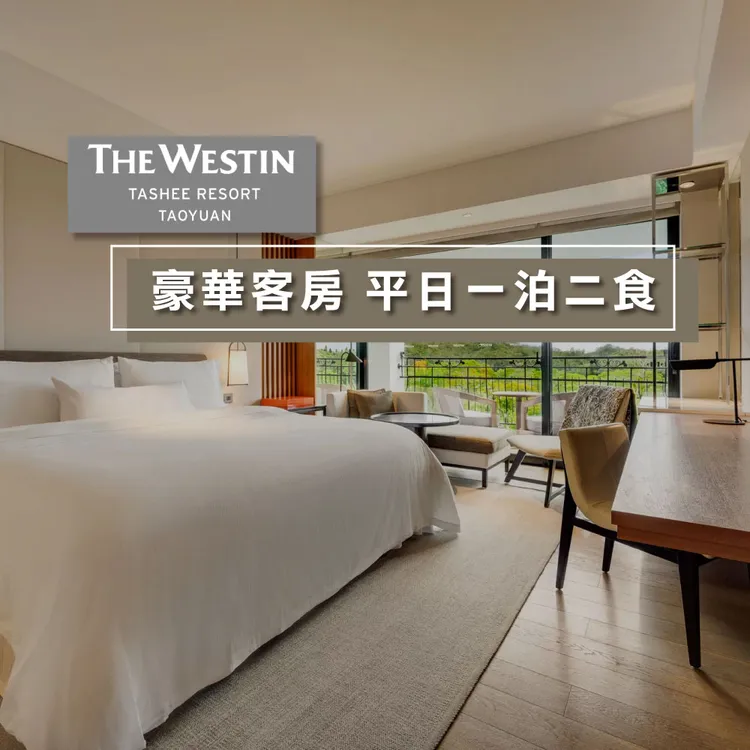 桃園大溪笠復威斯汀渡假酒店雙人豪華客房平日一泊二食住宿券，即日起至12/30，特價9580元。業者提供