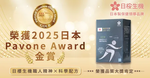 日樱生机「五效关键胶囊」夺日本金赏　获保健界奥斯卡认证