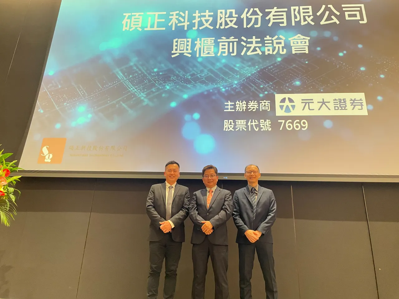 半导体先进封装膜类材料厂商硕正科技(7669)今(27日)登录兴柜，兴柜认购价每股120元。硕正科技提供