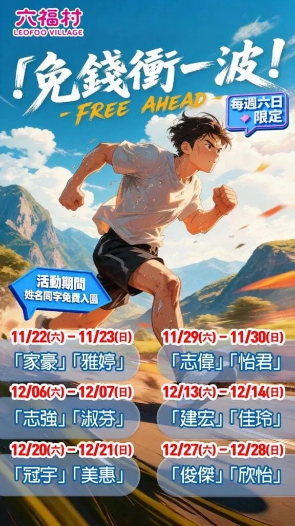 只要在对应周末符合姓名条件，就能直接享有免费入园资格。六福村脸书