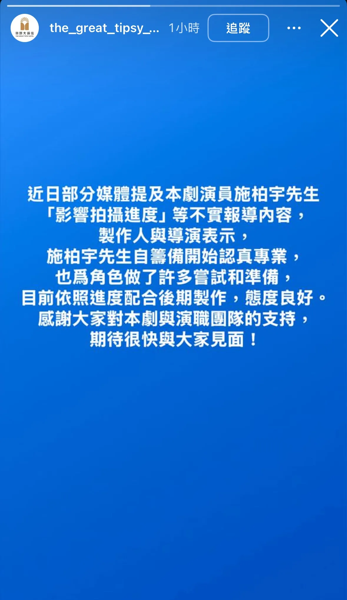 劇組在IG上澄清傳聞。翻攝自《微醺大飯店1980s》IG