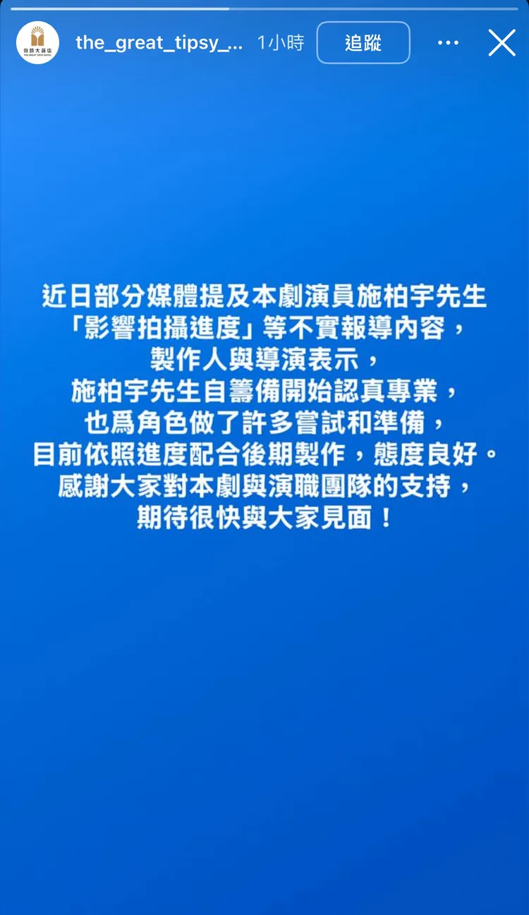 劇組在IG上澄清傳聞。翻攝自《微醺大飯店1980s》IG
