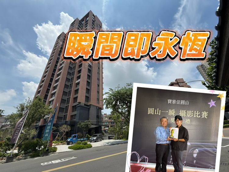 澄清湖擁445公頃綠景具捷運都更雙利多　圓山特區房價坐穩4字頭