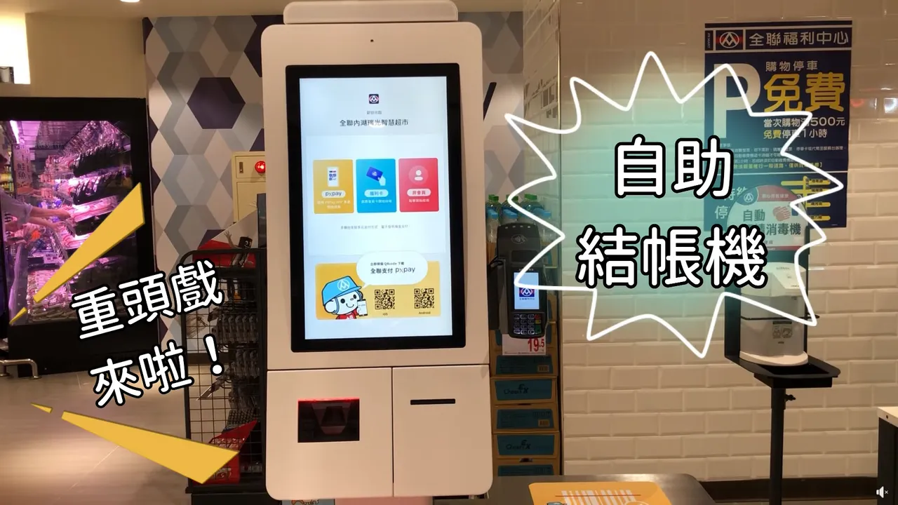 目前部分全聯門市設有自助結帳機，通常出現在較大型的旗艦店。翻攝全聯福利中心臉書