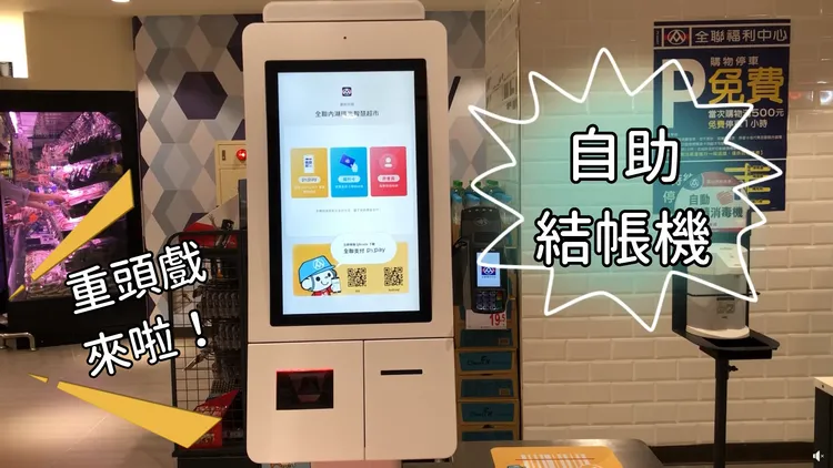 目前部分全聯門市設有自助結帳機，通常出現在較大型的旗艦店。翻攝全聯福利中心臉書