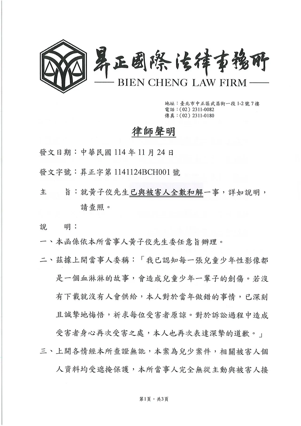 黄子佼律师声明。翻摄昪正国际法律事务所FB