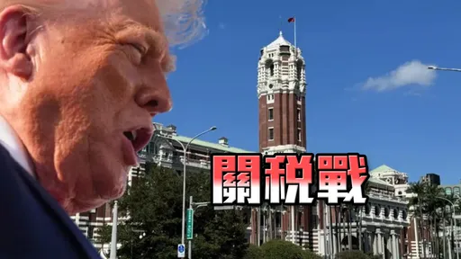 美國對台灣關稅開價了！美媒：需投資3500億至5500億美元　介於韓日之間
