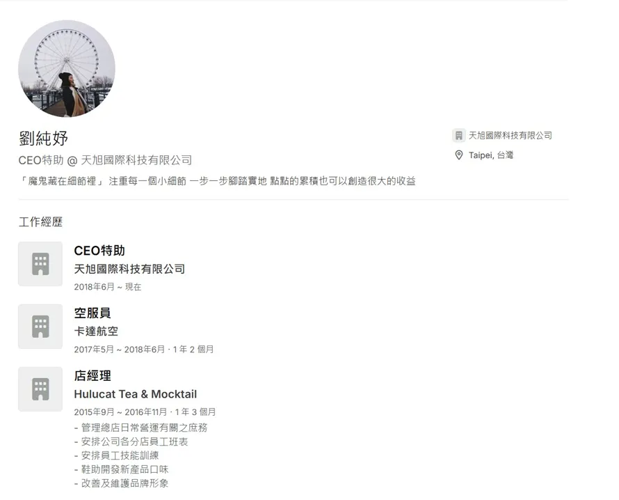 劉純妤在「天旭國際科技有限公司」擔任CEO特助。翻攝自cake.me官網