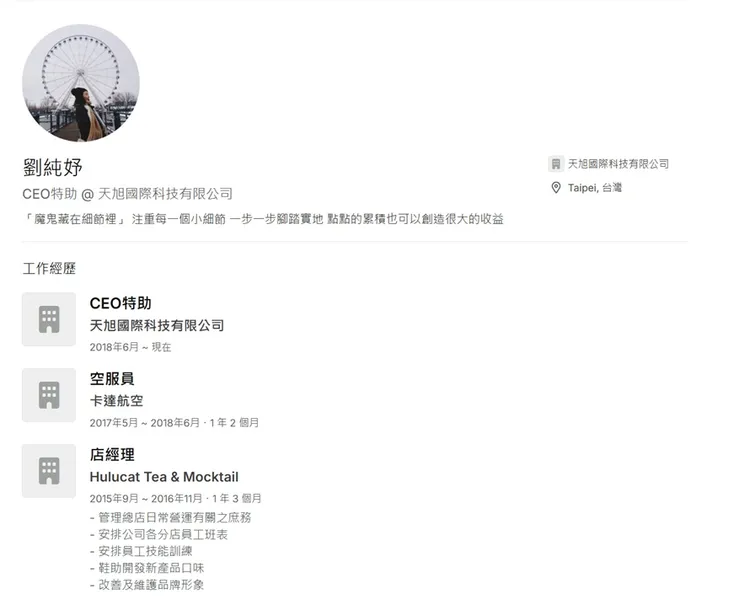 劉純妤在「天旭國際科技有限公司」擔任CEO特助。翻攝自cake.me官網