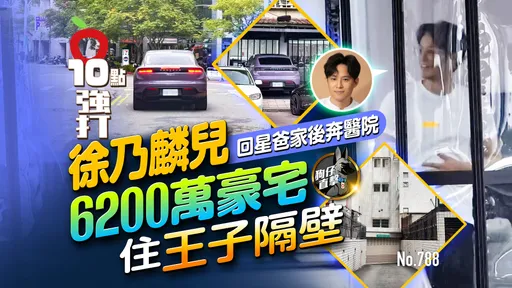 狗仔直击｜徐乃麟儿6200万豪宅住王子隔壁！回星爸家后奔医院（壹苹10点强打）