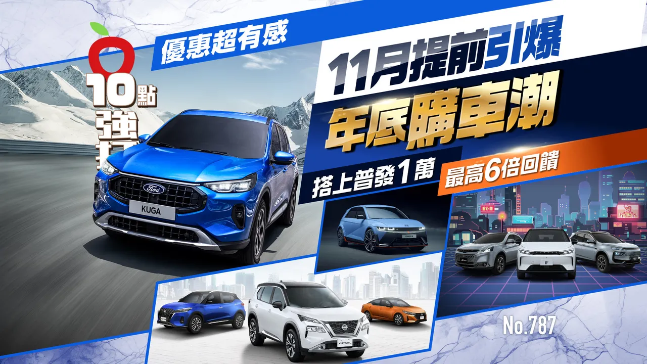 优惠超有感！11月提前引爆年底购车潮　搭上普发1万最高6倍回馈（壹苹10点强打）