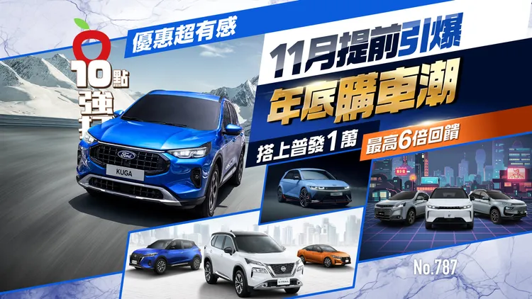 政府延长「旧换新减征货物税」并加码新措施，带动10月新车挂牌回升至3.4万辆，车市买气明显回温；随年底档期将至，各品牌促销火力全开，掀起第四季购车热潮。壹苹新闻网制图