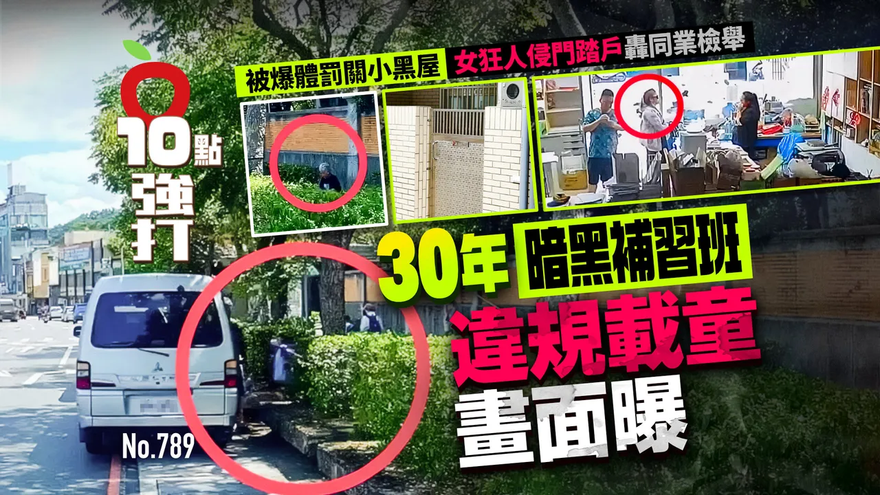 独家｜30年暗黑补习班！违规载童画面曝　被爆体罚关小黑屋　女狂人侵门踏户轰同业检举(壹苹10点强打)