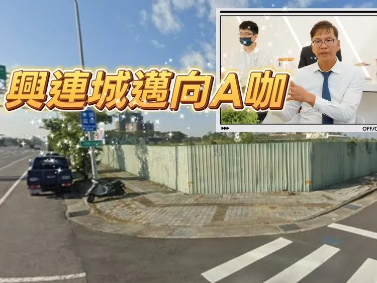 兴连城跨出高雄在台南购地，未来推案不局限高雄一个都会区，购入土地位于归仁高铁总价4.09亿元，未来兴建120户纯住宅。翻摄google map，叶家铭摄