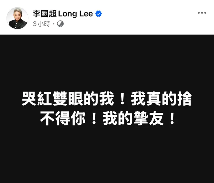 李國超面對屠穎死訊痛徹心扉。翻攝李國超臉書