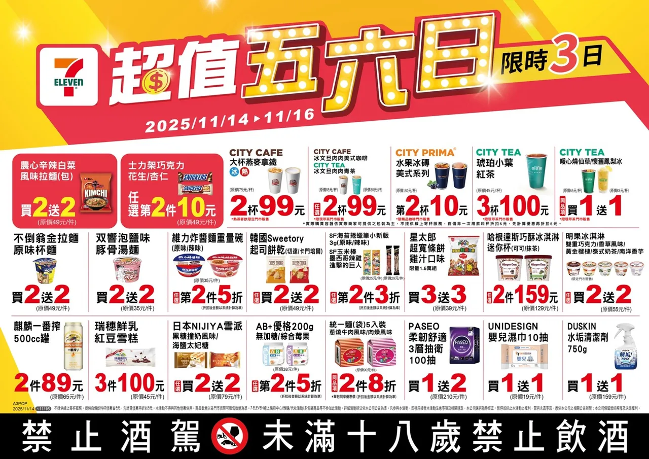 今（14日）起推出「超值五六日」優惠活動。7-ELEVEN提供