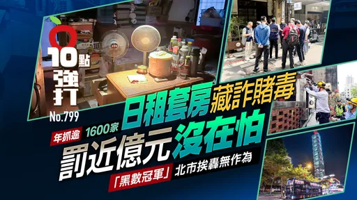 日租套房藏诈赌毒！年抓逾1600家罚近亿元　「黑数冠军」北市挨轰无作为（壹苹10点强打）