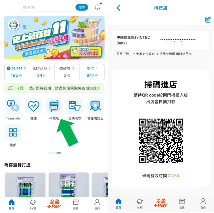 科技店4.0须加入会员并将信用卡绑定MyFamiPay，入店前打开APP并点选科技店icon等流程。全家提供