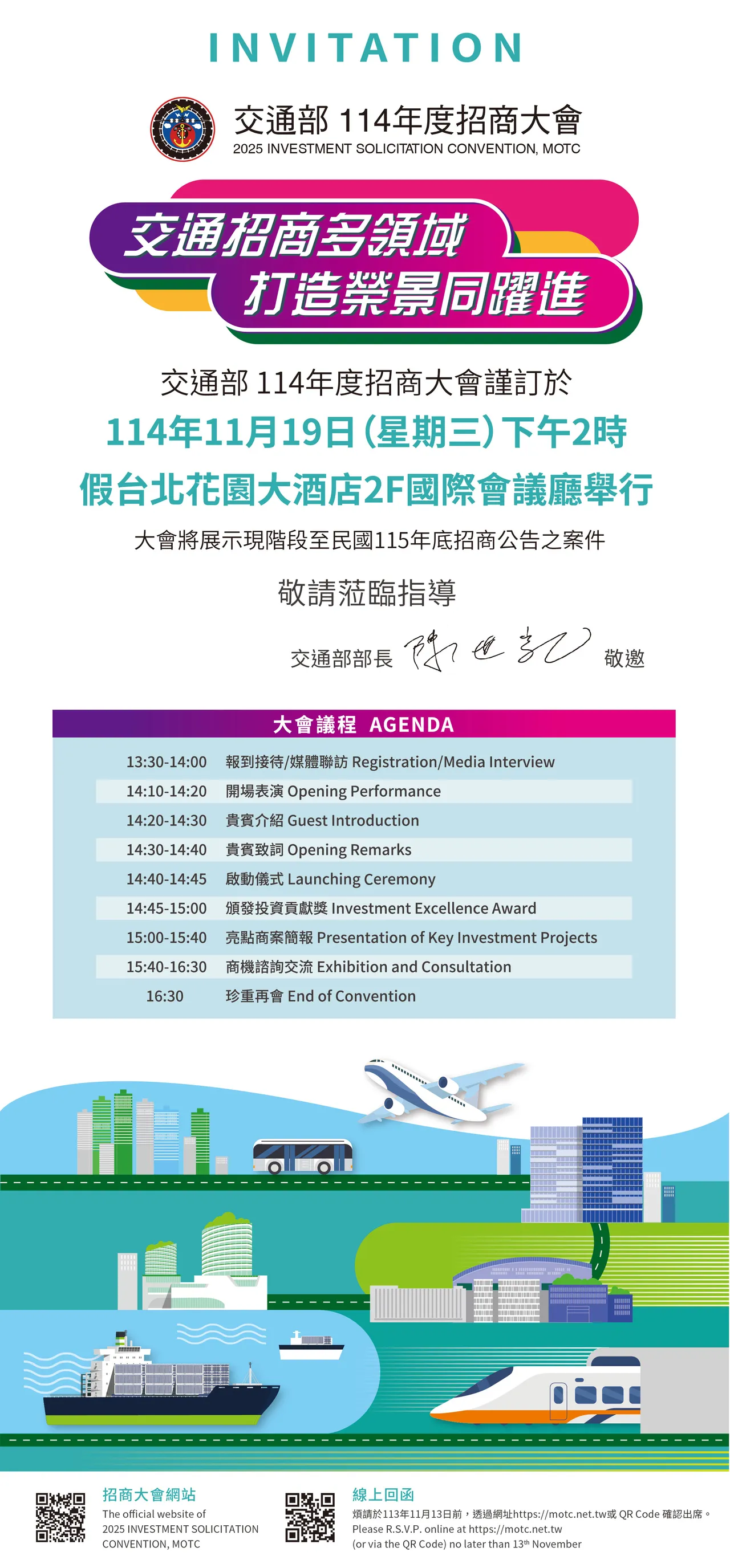 11月19日在台北花园大酒店举办「114年度交通部招商大会」。交通部提供