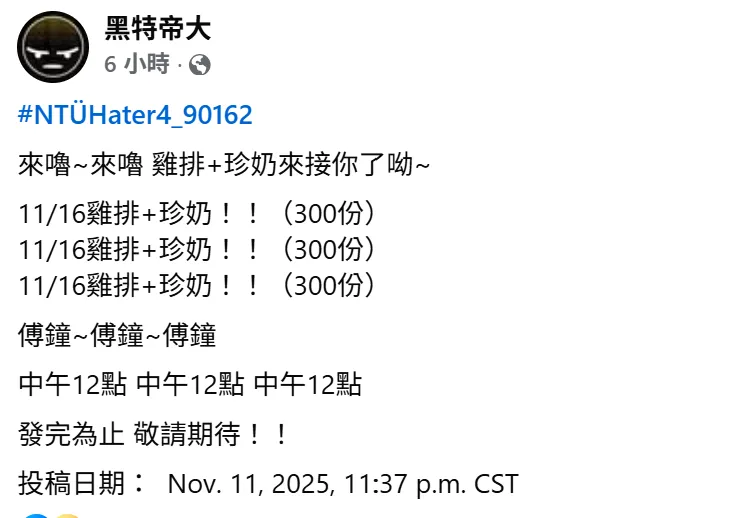 疑似同一人今再发文表示兑现承诺，将于11/16中午12点，在傅钟发放鸡排+珍奶总计300份。