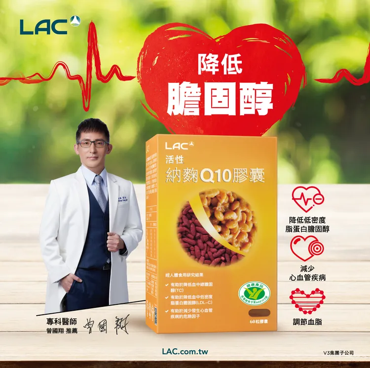 LAC活性纳曲Q10胶囊结合纳豆、红曲两大核心成分并搭配多重营养，经卫福部健康食品认证，有助于降低总胆固醇(TC)、减少心血管疾病的危险因子，能有效协助日常血脂健康管理。业者提供