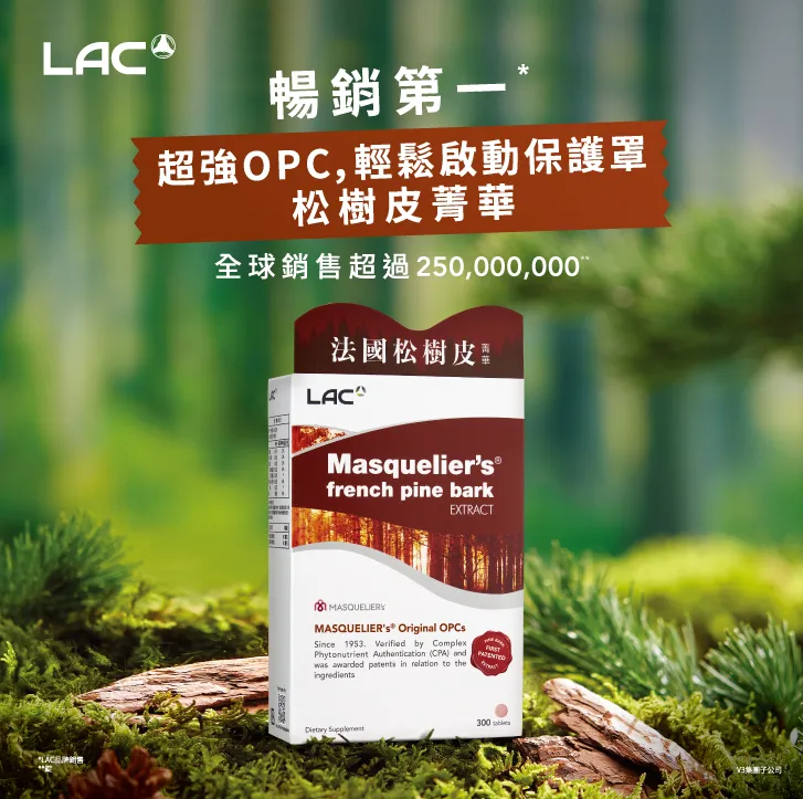 LAC MASQUELIER's® 松树皮菁华食品锭富含前花青素（OPCs），有助于调节生理机能、支持新陈代谢与提升保护力，让身体在寒冬仍能维持良好状态、补充活力。业者提供