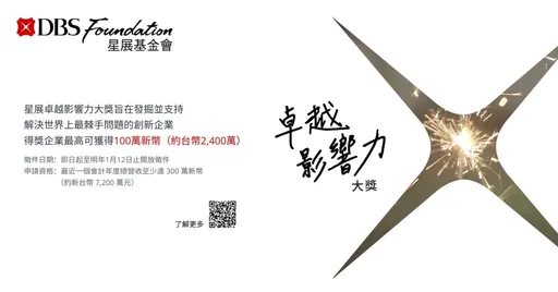 最高2400万奖金！星展「卓越影响力大奖」开征　聚焦银发族创新解方 