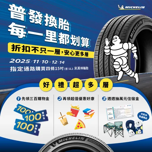 普发一万元红包　米其林推换胎活动强化行车安全