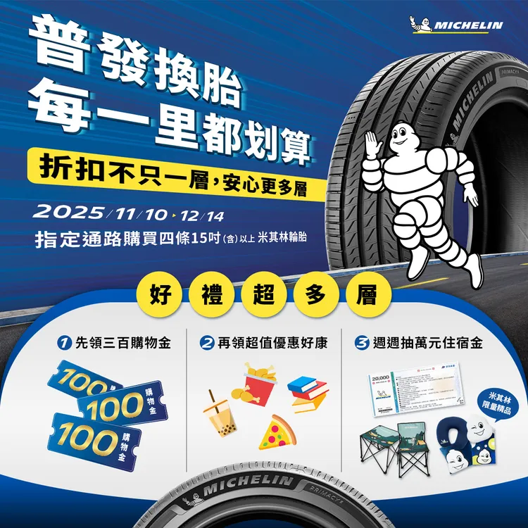 米其林推出「普發換胎 每一里都划算」限時活動，鼓勵車主把握普發現金，為愛車換上新胎，升級行車安全有保障。業者提供