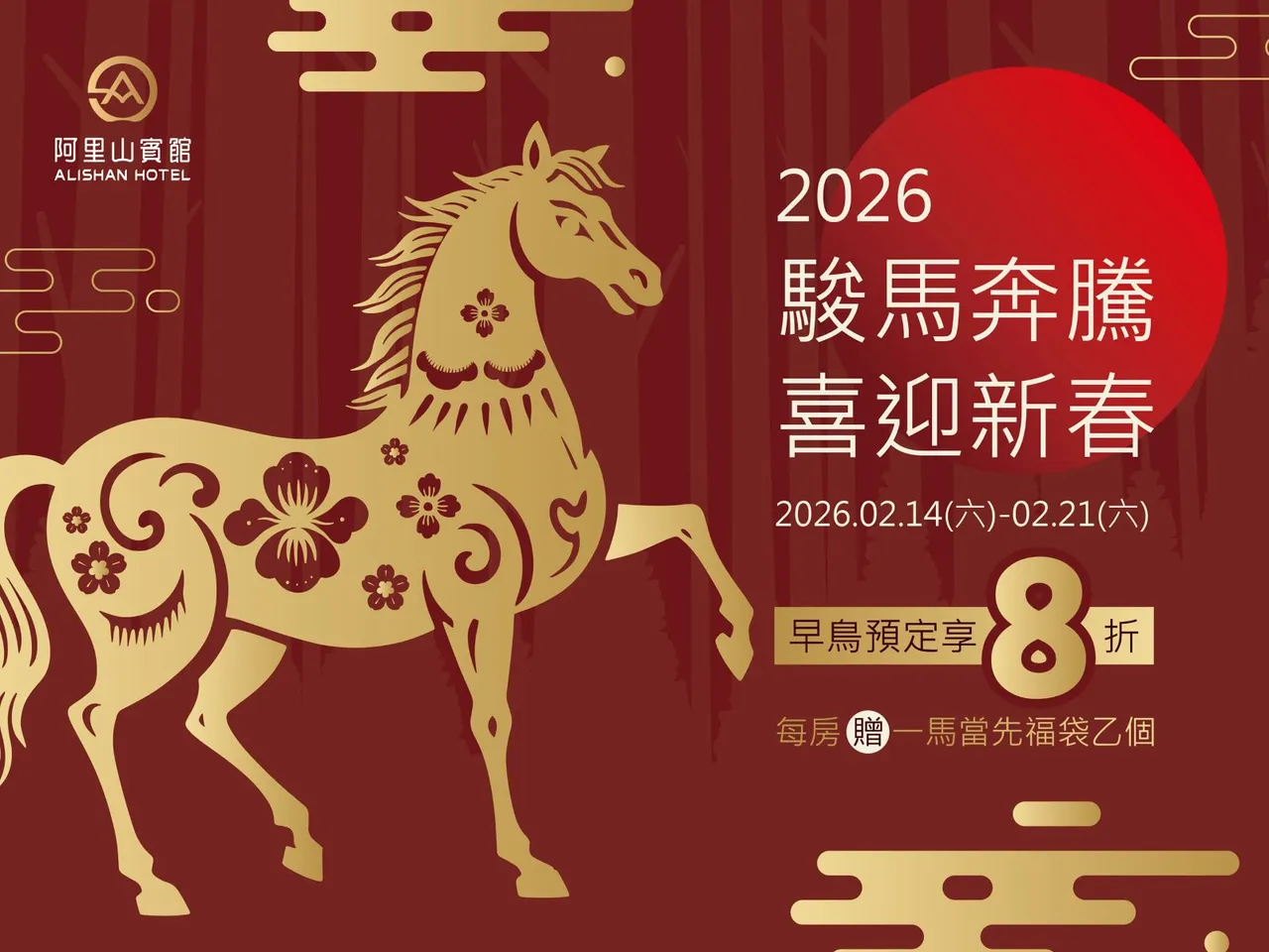 迎接2026新年，12/14前預訂阿里山賓館春節住房專案享8折早鳥優惠，再加贈阿里山森林系經典款一馬當先新春福袋乙個。阿里山賓館提供
