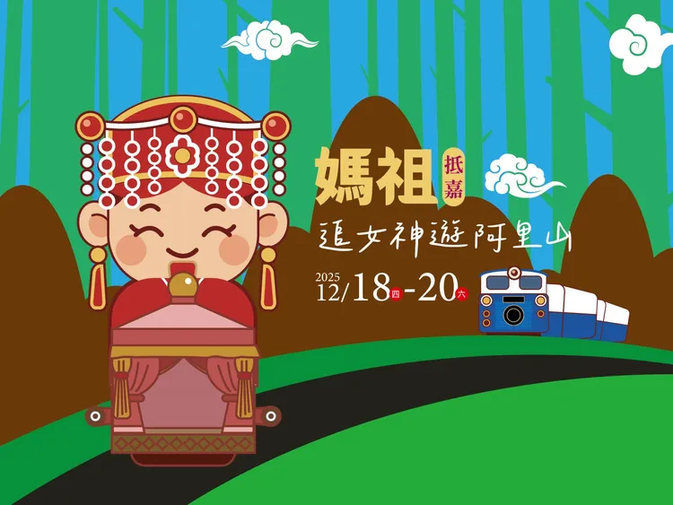 12/18至12/20入住「媽祖抵嘉，追女神遊阿里山」住房專案，一泊二食4人房型每人4980元起、3天2夜4人房型每人9900元起含早、晚餐，官網訂房加贈高保濕面膜。阿里山賓館提供