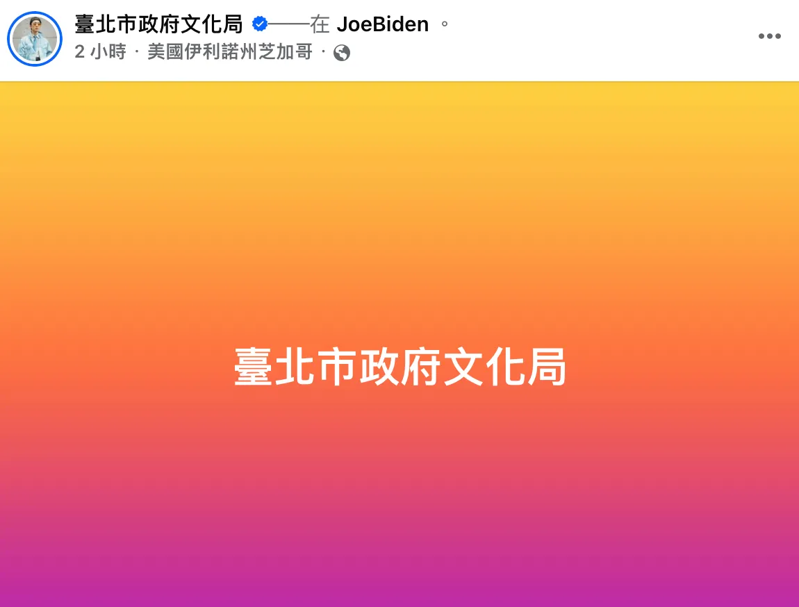 粉專突然上傳疑似來自美國芝加哥的圖文，文化局確認帳號遭駭。翻攝台北市文化局官方臉書粉專