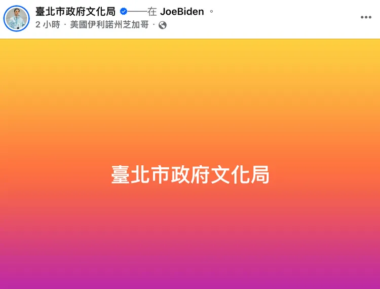 粉專突然上傳疑似來自美國芝加哥的圖文，文化局確認帳號遭駭。翻攝台北市文化局官方臉書粉專