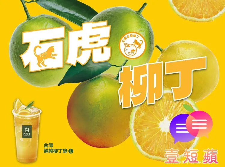 连锁手摇饮近日以「石虎柳丁」宣传新饮品，却被所产的长寿天然农场怒批「一颗都没买」。翻摄自大苑子脸书