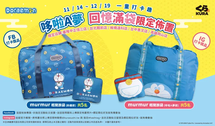 11/14起只要在店鋪找到哆啦A夢佈置並拍下合照並完成指定步驟，就有機會把超可愛的哆啦A夢「murmur輕簡旅袋」帶回家。業者提供