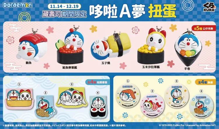 藏寿司13款哆啦A梦寿司造型扭蛋1114起登场！还有公仔吊饰、磁铁书签、胸章。业者提供