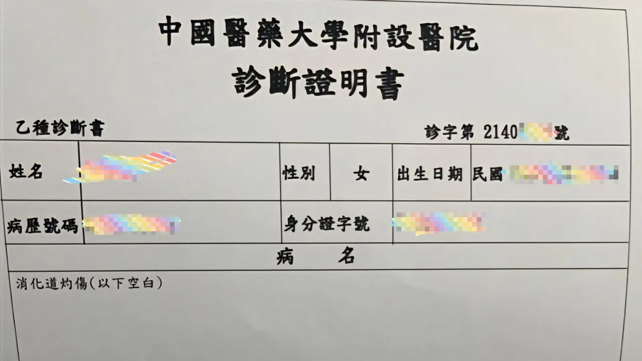 詹江村po出女客的診斷證明書。翻攝自詹江村臉書