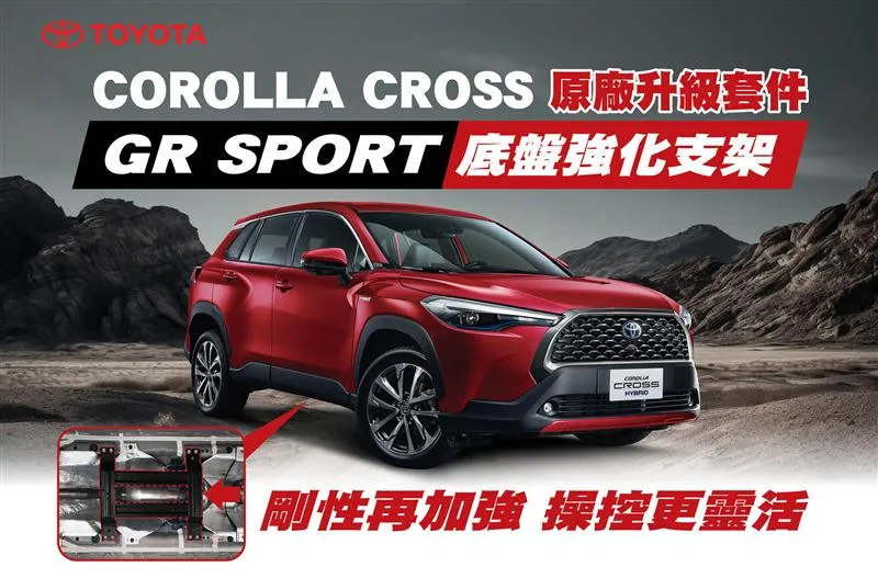 COROLLA CROSS GR SPORT底盘强化支架原厂升级服务72折起。业者提供