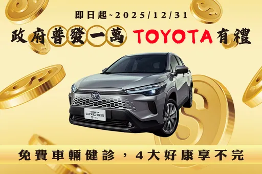 响应普发一万　TOYOTA推免费健诊与四大回厂优惠