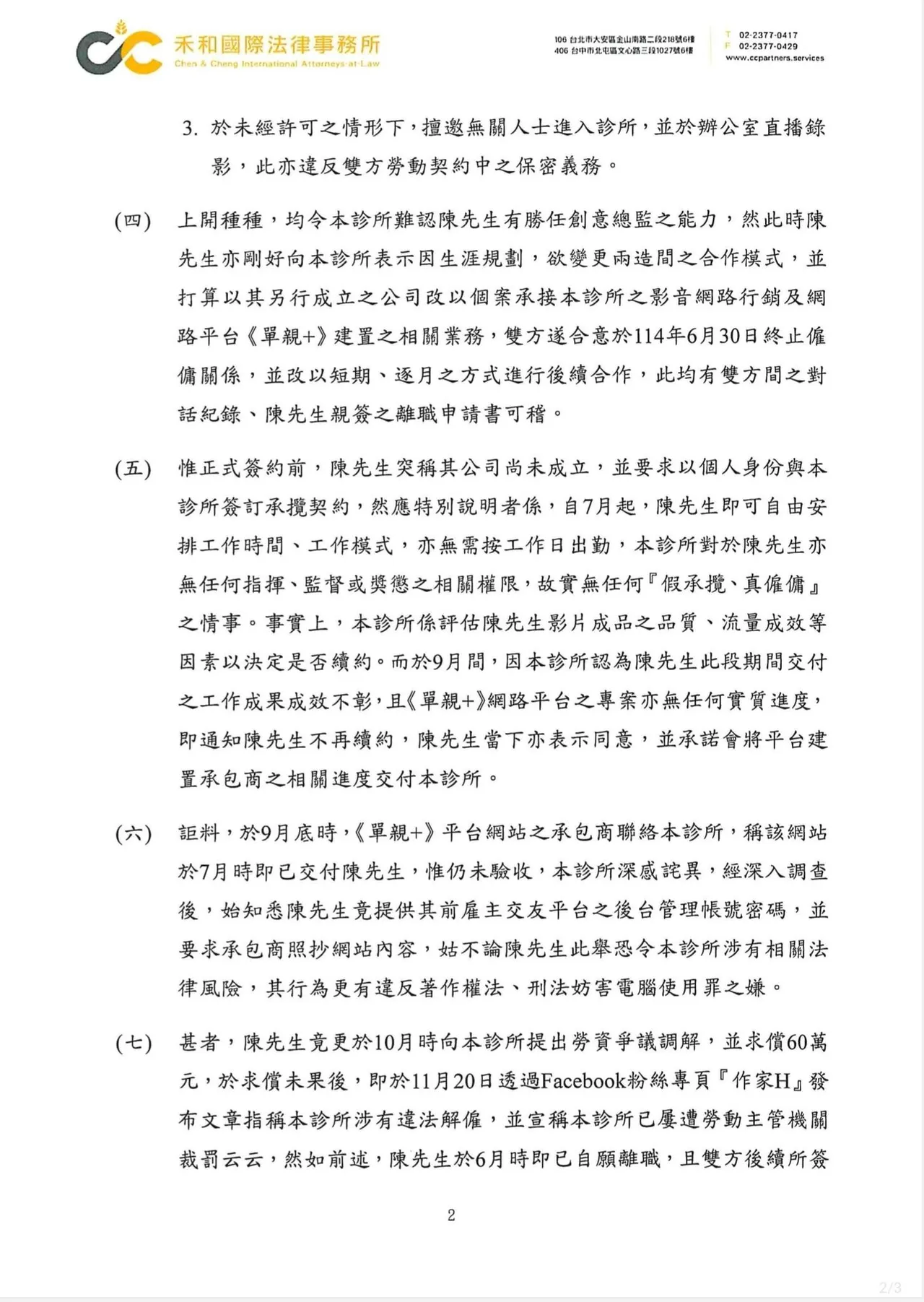 無齡診所針對風波發布律師聲明。翻攝無齡診所臉書