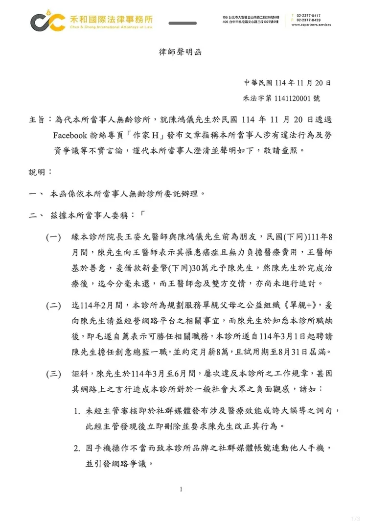 無齡診所針對風波發布律師聲明。翻攝無齡診所臉書