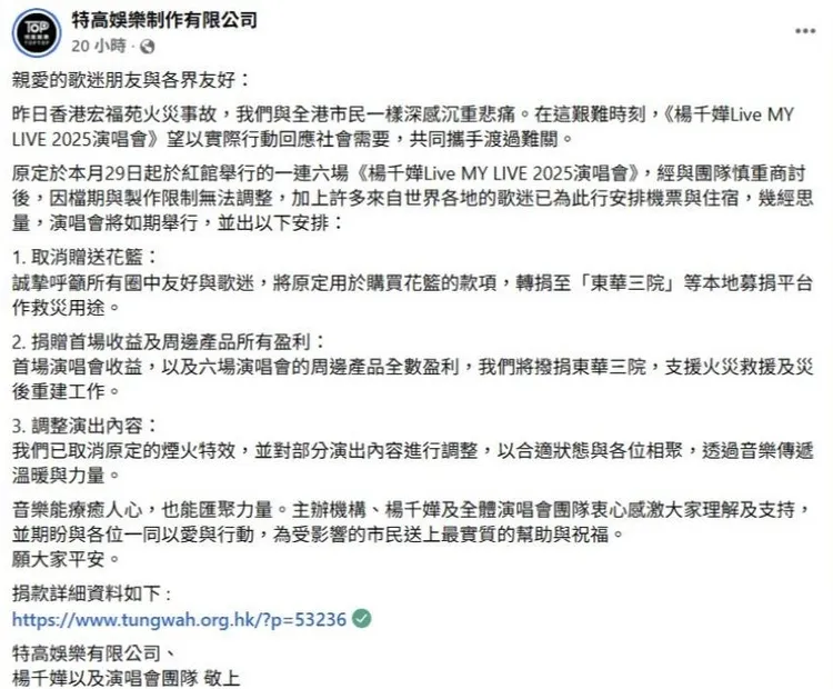楊千嬅演唱會將捐出首場演出收益和6場週邊盈利。翻攝特高娛樂制作有限公司臉書