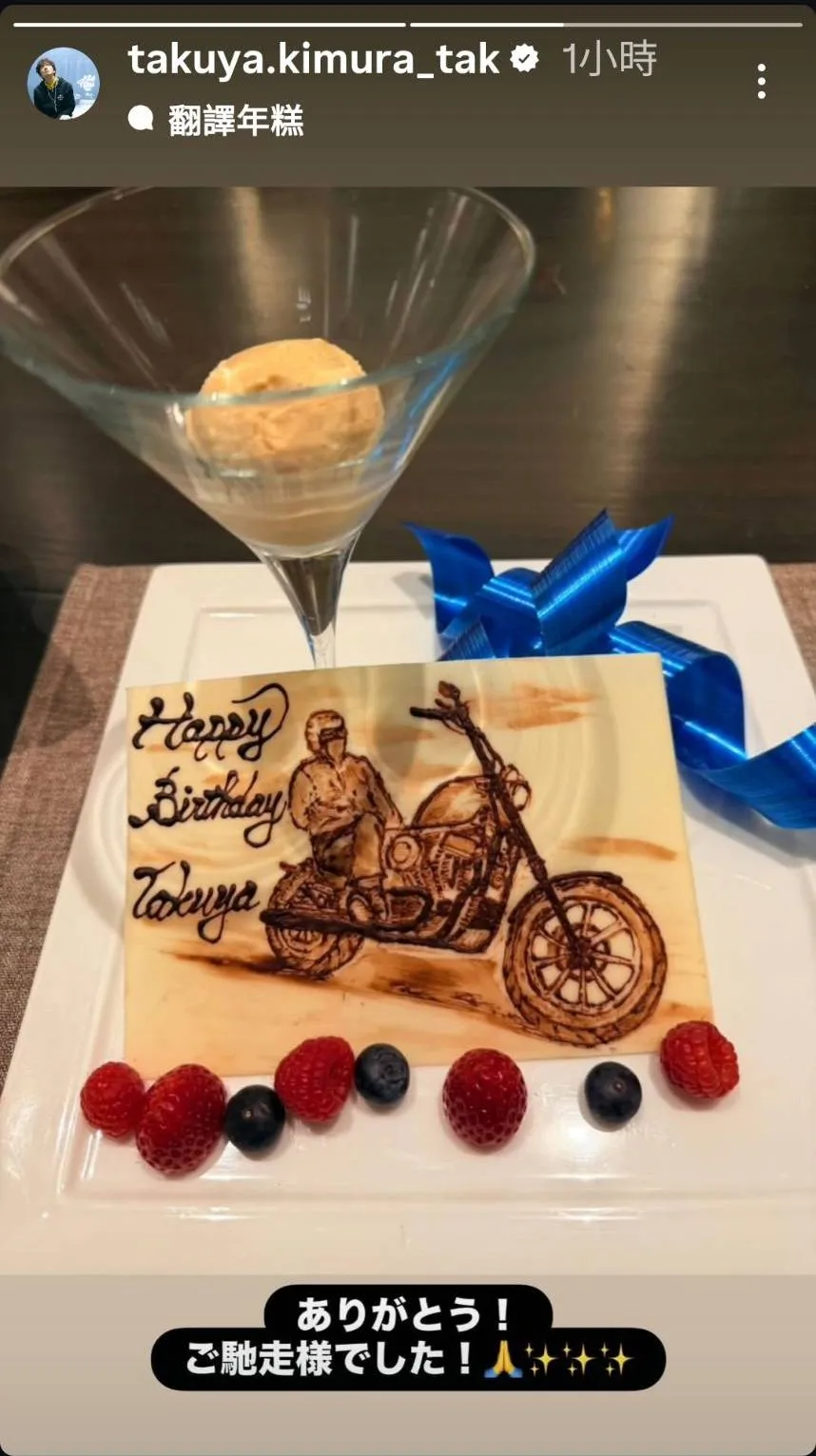 木村拓哉生日吃好料，甜点画著他坐在重机上的英姿。翻摄木村拓哉IG