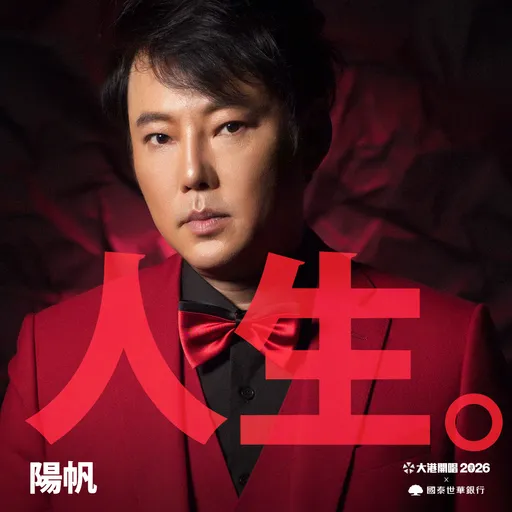 大港开唱迎20周年！台湾「视觉系」先驱阳帆参战　与听团仔同庆出道45周年