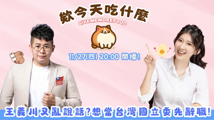 藍營2026小雞共同主持「新直播節目」　 2大亮點曝光