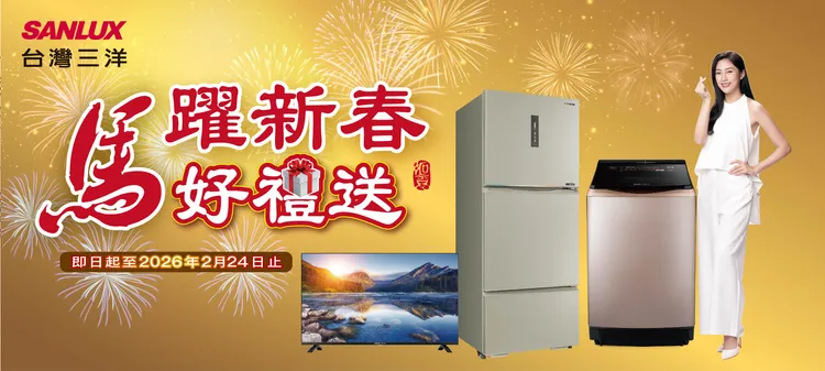 台湾三洋迎新年送好礼 买家电「一次补齐」再享实用赠品
