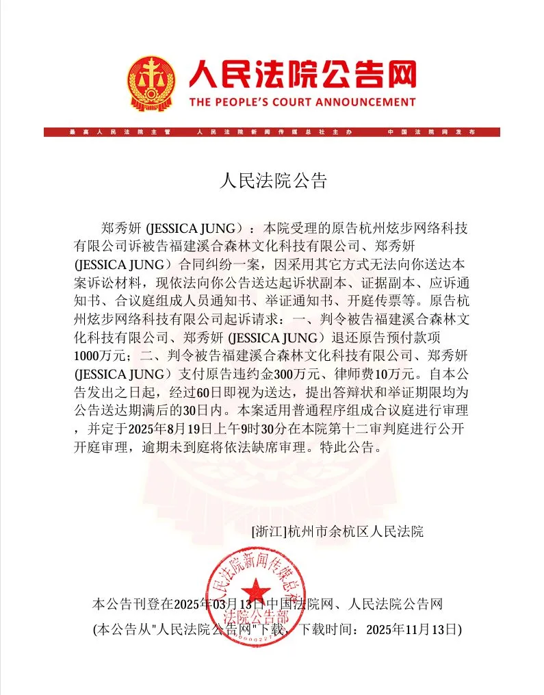 中国法院公告有关Jessica的起诉状副本及开庭传票。翻摄人民法院公告网