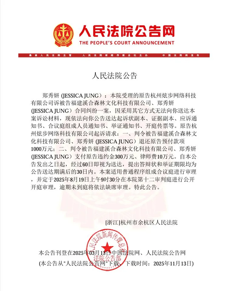 中國法院公告有關Jessica的起訴狀副本及開庭傳票。翻攝人民法院公告網